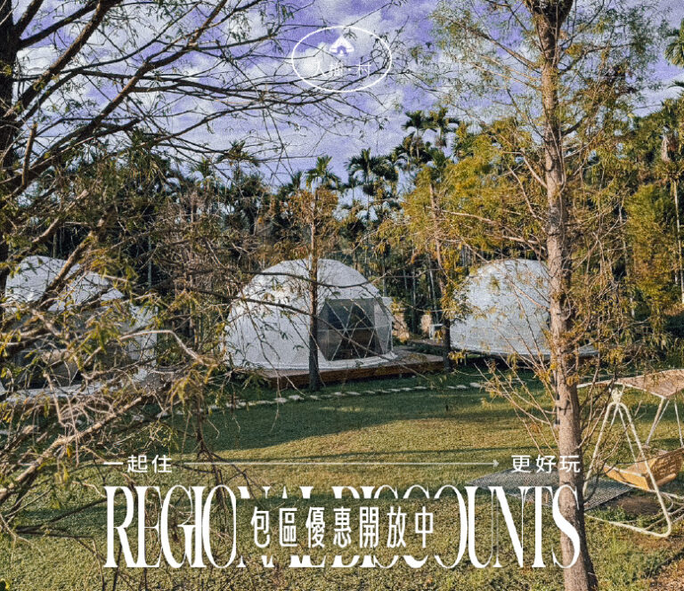 南投企業包場員工旅遊場地